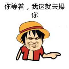 你等着，我这就去操你