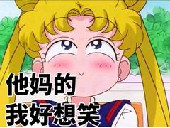 他妈的，我好想笑