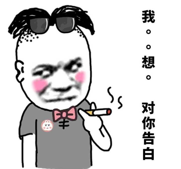 我。。想。对你告白