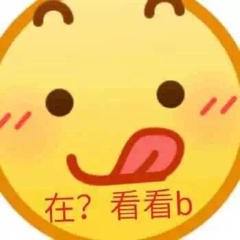 在？看看b