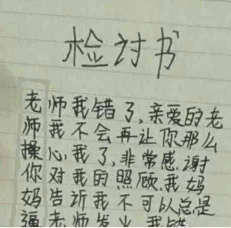 检讨书！