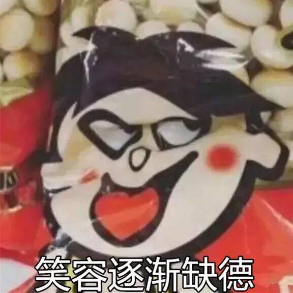 笑容逐渐缺德