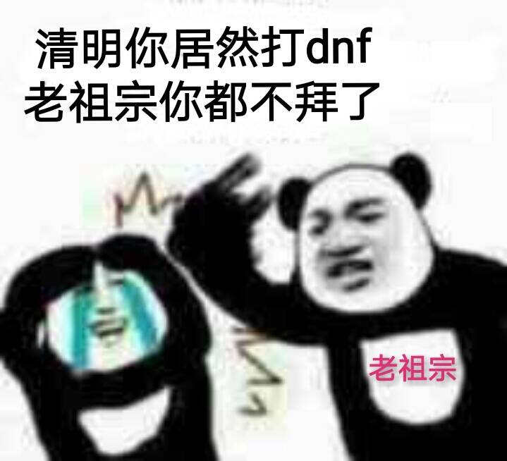 清明你居然打dnf，老祖宗你都不拜了老祖宗