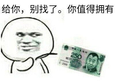 给你，别找了，你值得拥有