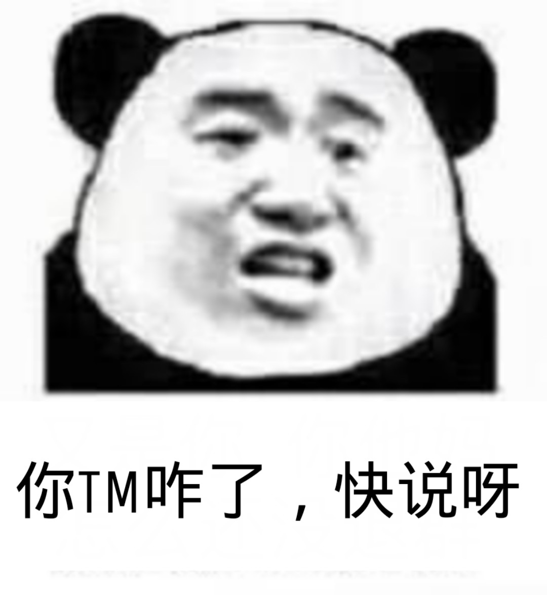 你TM咋了，快说呀