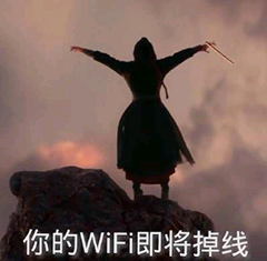 你的WIFI即将掉线