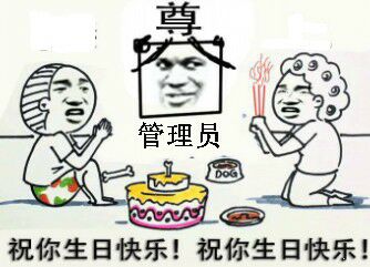 祝你生日快乐！祝你生日快乐！（管理员死了）