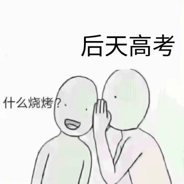 后天高考，什么烧烤？