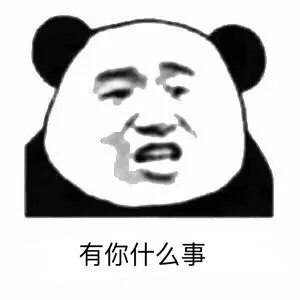 有你什么事