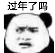 过年了吗