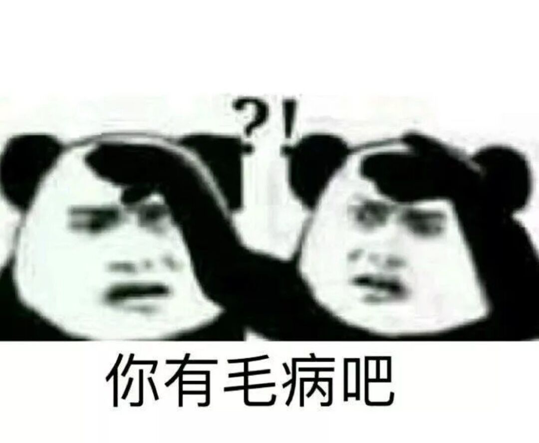 你有毛病吧