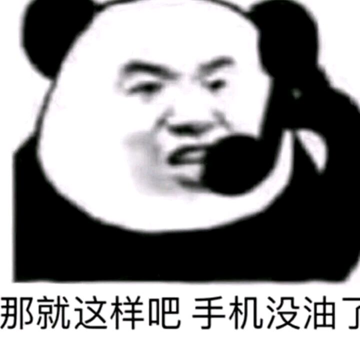 那就这样吧，手机没油