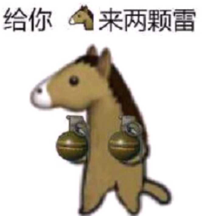 给你命来两颗雷