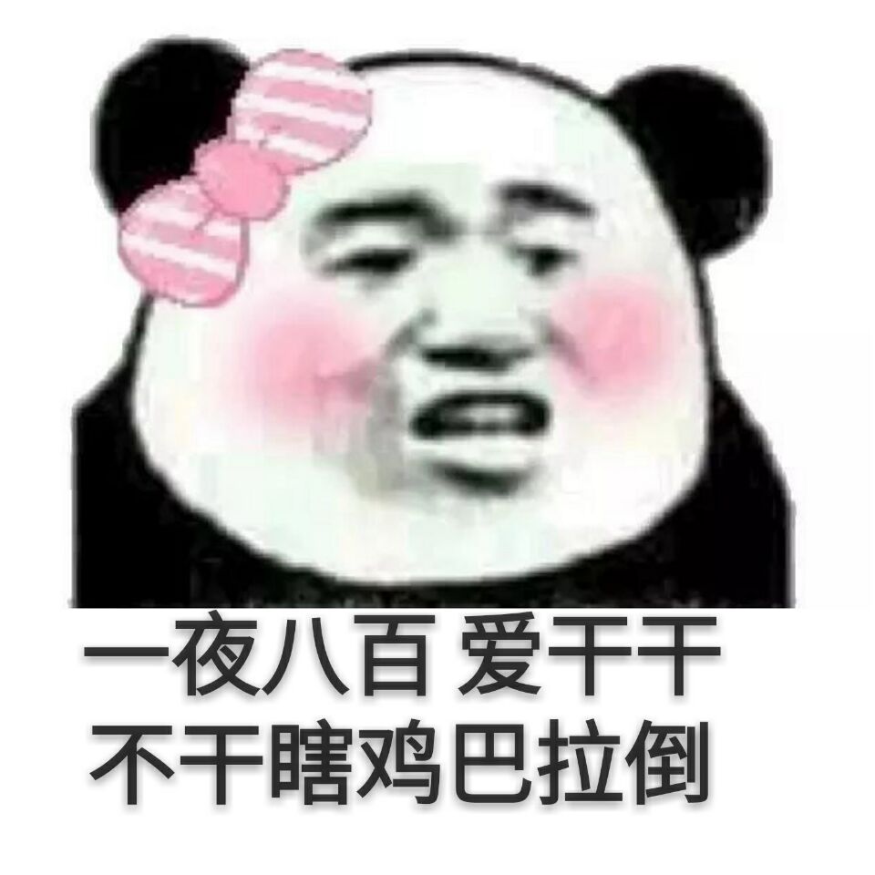 一夜八百爱干干不干瞎鸡巴拉倒