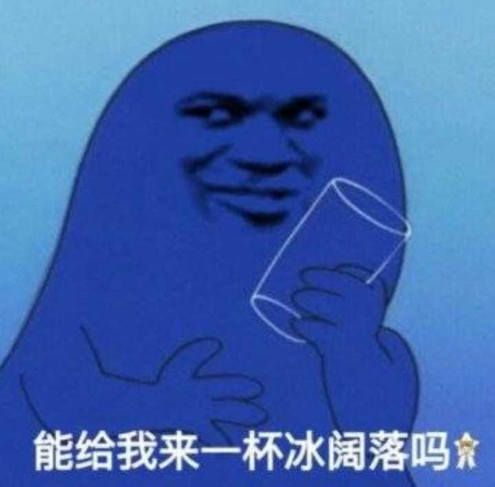 能给我来一杯冰阔落吗