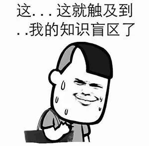 这..这就触及到我的知识盲区了