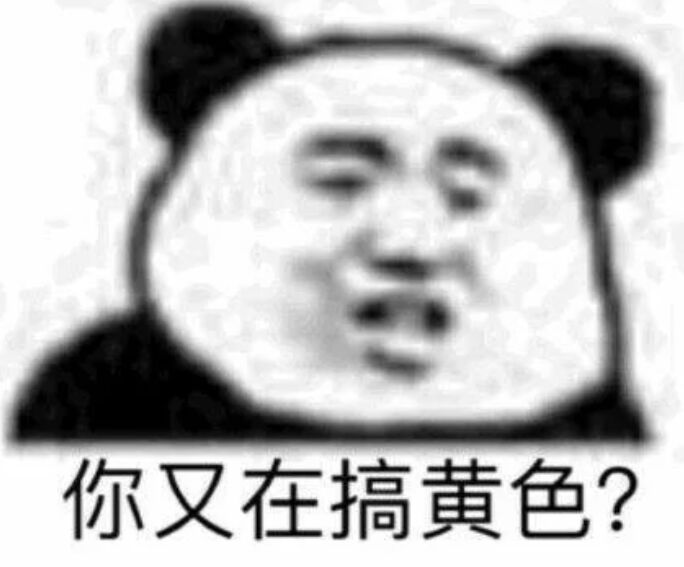 你又在搞黄色？