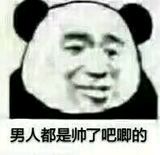 男人都是帅了吧唧的