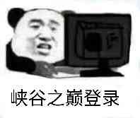 峡谷之巅登录