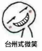 台州式微笑