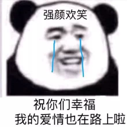 强颜欢笑，祝你们幸福我的爱情也在路上啦