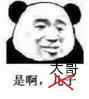 是啊，大哥。