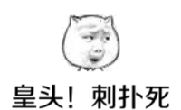 皇头！刺扑死！