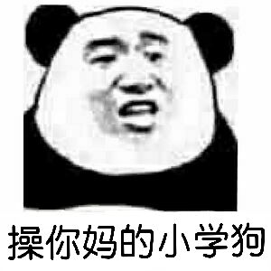 操你妈的小学狗