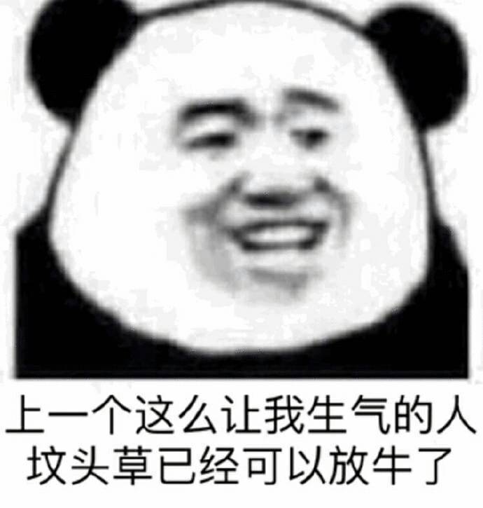 上一个这么让我生气的人，坟头草已经可以放牛了