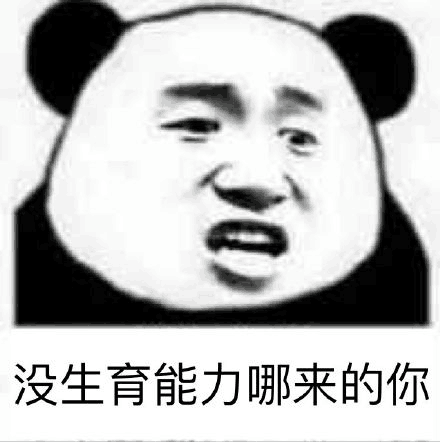 没生育能力哪来的你