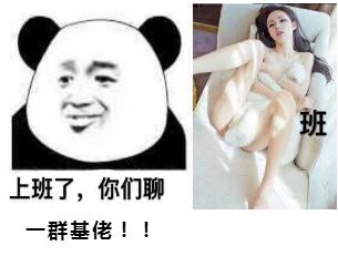 班上班了,你们聊群基佬!!