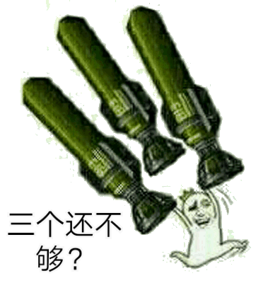 三个还不够？