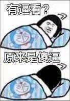 有？原来是傻逼