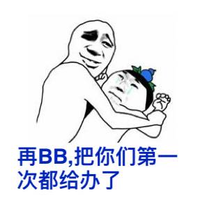 再BB把你们第次都给办了