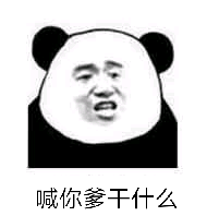 喊你爹干什么