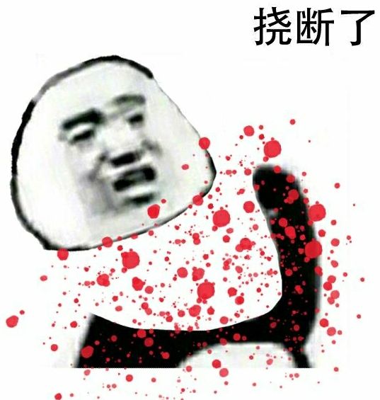 挠断了