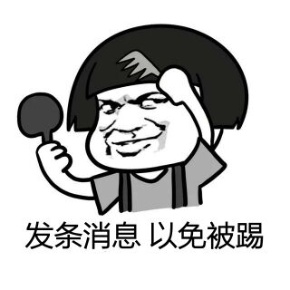 发条消息以免被踢