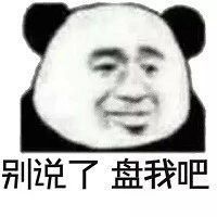 别说了盘我吧