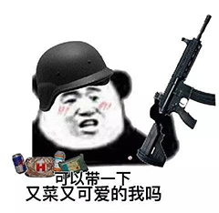 带一下又菜又可爱的我吗