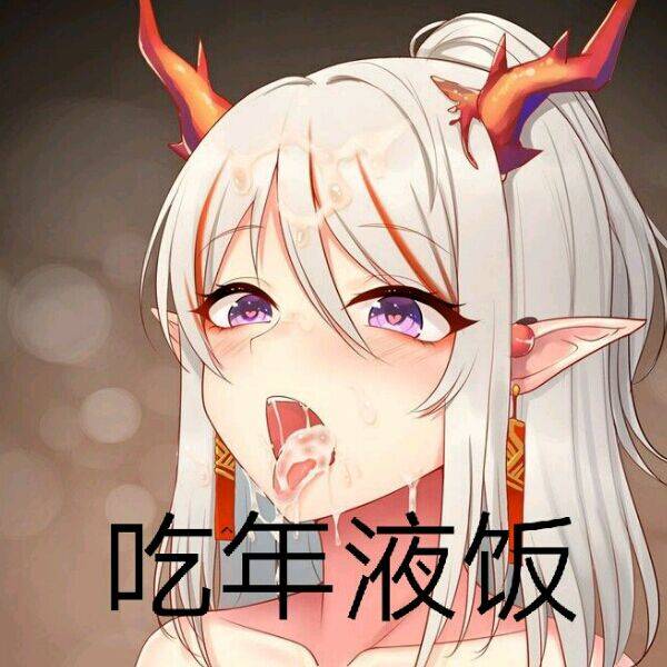 吃年液饭