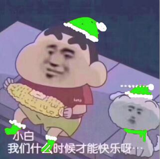 小白我们什么时候才能快乐呀