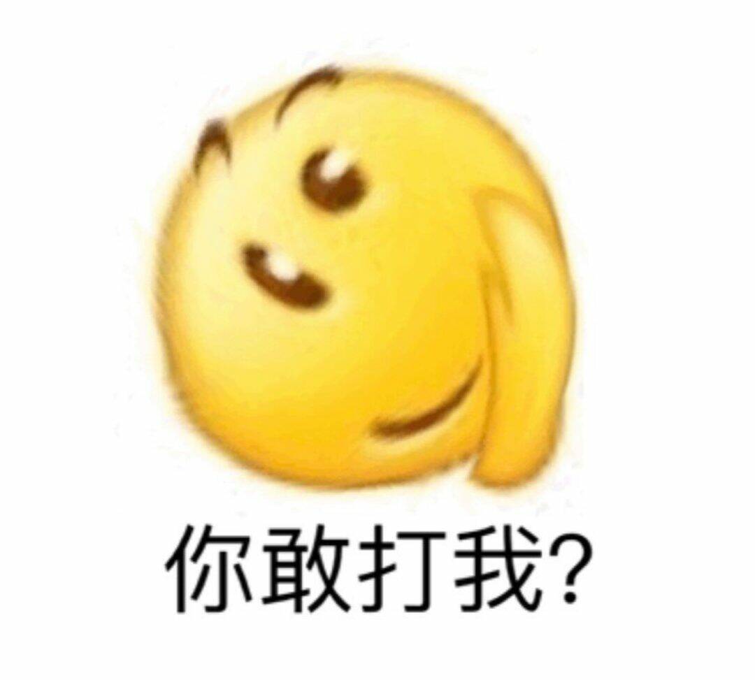 尔敢打我？