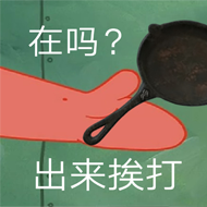 在吗？出来挨打