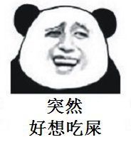 突然好想吃屎