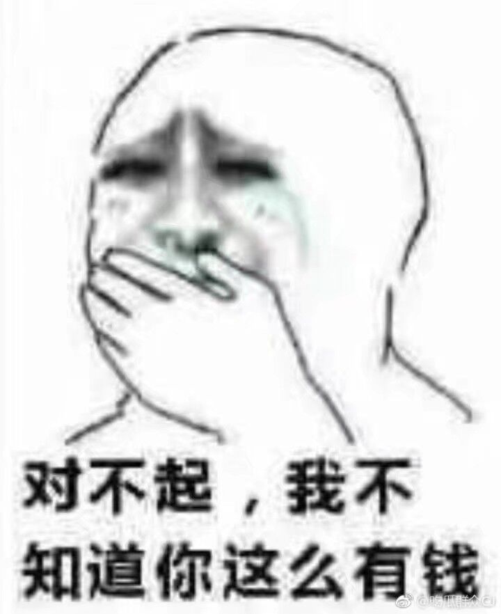 对不起，我不知道你这么有钱