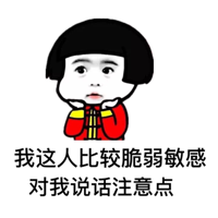 我这人比较脆弱敏感，对我说话注意点！