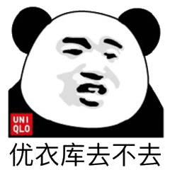 优衣库去不去