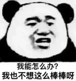 我能怎么办？我也不想这么棒棒呀