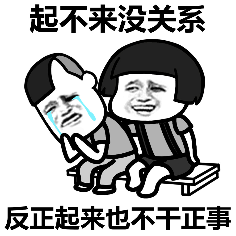 穷没关系，反正你也会一直穷下去[doge] #装逼表情# #蘑菇头表情# #毒鸡汤#