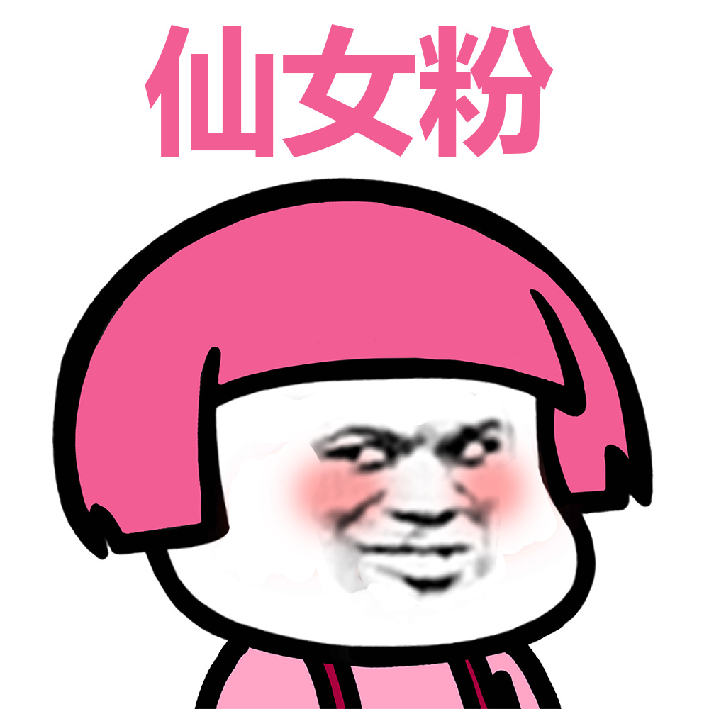 不是所有彩色蘑菇都是有毒的，但彩色蘑菇头绝对是最魔性的！哈哈哈…… #装逼表情# #蘑菇头表情# #蘑菇头表情包#